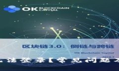 b特派app为何无法登录？常见问题及解决方案揭秘