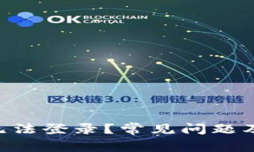 b特派app为何无法登录？常见问题及解决方案揭秘！