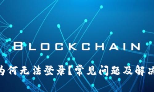 b特派app为何无法登录？常见问题及解决方案揭秘！