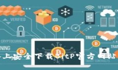 如何在iOS设备上安全下载BitP官方网站的苹果版应