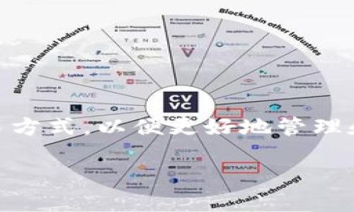 比特派钱包场外交易的相关内容可以帮助如何使用这种数字资产交易方式，以便更好地管理和投资他们的加密货币。因此，下面是一个围绕这主题展开的详尽介绍。

如何利用比特派钱包进行场外交易？