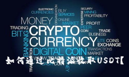 如何通过比特派收取USDT？