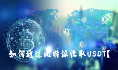 如何通过比特派收取USDT？