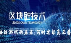 区块链游戏的未来：何时才能真正普及？
