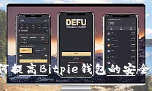 如何提高Bitpie钱包的安全性？