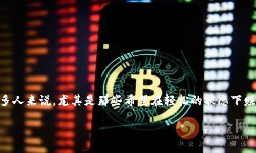 区块链游戏挂机项目是近年来随着区块链技术的发展而兴起的一种新型游戏模式。这些项目往往结合了游戏和投资，吸引了大量玩家和投资者的关注。对于很多人来说，尤其是那些希望在轻松的状态下赚取一些额外收入的玩家，挂机类型的区块链游戏无疑是一个不错的选择。那么，究竟有哪些值得注意的区块链游戏挂机项目呢？接下来，我们就来深入探讨一下。

区块链游戏挂机项目有哪些？