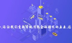 区块链金融股权是一个近年来在金融投资领域频