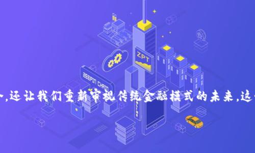 区块链金融股权是一个近年来在金融投资领域频频被提及的热词，它不仅让人思考科技与金融的结合，还让我们重新审视传统金融模式的未来。这个话题究竟有哪些值得探讨的角度？如何理解区块链在金融股权方面的潜力与挑战？让我们深入探讨。

区块链金融股权的未来：它是否真的会颠覆传统投资方式？