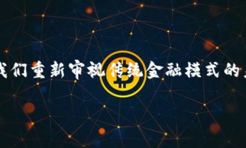 区块链金融股权是一个近年来在金融投资领域频频被提及的热词，它不仅让人思考科技与金融的结合，还让我们重新审视传统金融模式的未来。这个话题究竟有哪些值得探讨的角度？如何理解区块链在金融股权方面的潜力与挑战？让我们深入探讨。

区块链金融股权的未来：它是否真的会颠覆传统投资方式？