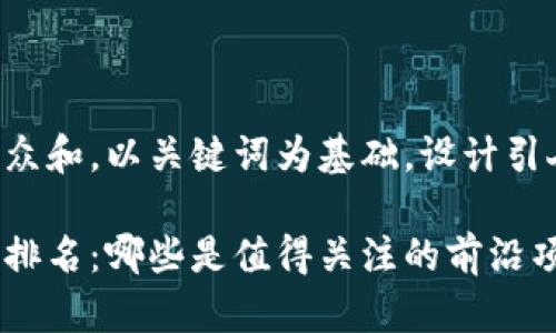 思考一个符合大众和，以关键词为基础，设计引人思考的疑问句：

区块链金融应用排名：哪些是值得关注的前沿项目？