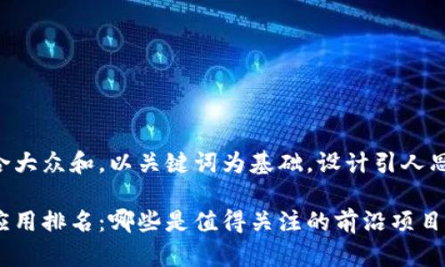 思考一个符合大众和，以关键词为基础，设计引人思考的疑问句：

区块链金融应用排名：哪些是值得关注的前沿项目？
