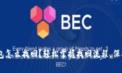 BitKeep钱包怎么找回？轻松掌握找回流程，保护你