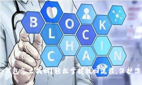 BitKeep钱包怎么找回？轻松掌握找回流程，保护你的资产！