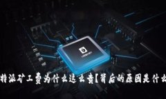 b特派矿工费为什么这么贵？背后的原因是什么？