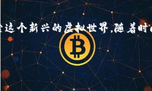 区块链游戏是近年来快速崛起的一种新兴数字游戏形式，它结合了传统游戏的娱乐性与区块链技术的独特优势。简单来说，区块链游戏是一种利用区块链技术来管理游戏资产和交易的游戏，玩家在游戏中所获得的物品、角色及其他数字资产都可以被记录在区块链上，从而确保其安全性和唯一性。

区块链游戏的基本概念

在一般的电子游戏中，玩家往往只是在虚拟世界中体验乐趣，游戏内的资产和道具完全由游戏开发商掌控。而在区块链游戏中，由于采用了去中心化的区块链技术，游戏资产的所有权属于玩家本身。也就是说，当玩家在游戏中购买或获得某个物品时，这个物品的所有权会被写入区块链，任何人都无法更改或删除。这种无可篡改的特性让玩家对自己的游戏资产有了更高的信任感。

区块链游戏的优势

区块链游戏之所以受到广泛关注，主要是由于其具备了多个传统游戏所不具备的优势。想象一下，如果你在游戏里买了一个稀有的装备，你将拥有它的真正所有权，并且能够自由地进行交易。这种交易是安全且透明的，不容易受到欺诈行为的影响。

另外，区块链游戏通常基于智能合约技术，这意味着很多游戏内的交易可以在没有中介的情况下自动完成。举个简单的例子，你和你的朋友可以直接在游戏内交易物品，而不需要通过第三方平台，再也不用担心被收取高额手续费。

区块链游戏的类型

其实，区块链游戏的种类繁多，涵盖了从卡牌游戏、冒险游戏到虚拟现实（VR）游戏等多个领域。其中，最常见的类型包括：

- **角色扮演游戏（RPG）**：玩家可以创建角色，通过完成任务、打怪升级，获取珍稀装备和物品。这类游戏通常涉及深厚的世界观构建，非常受玩家欢迎。
  
- **虚拟世界类游戏**：例如《Decentraland》，玩家可以在虚拟世界中进行互动、建造和交易，真正实现“拥有”，而不仅仅是“使用”。

- **卡牌游戏**：如《Gods Unchained》，玩家在游戏中能够收集不同的卡牌，并在战斗中利用它们。这些卡牌的交易和拥有都在区块链上得到保障。

这些类型的游戏都体现了区块链技术在游戏产业中的潜力和灵活性，给玩家带来了全新的体验。

区块链游戏的挑战

尽管区块链游戏的优势显而易见，但它们也面临一系列挑战。首先，区块链技术本身仍在不断发展，许多游戏可能会遇到性能和可扩展性的问题。例如，某些区块链网络在高峰期的交易处理速度可能会使游戏体验变得不流畅。

其次，玩家的教育也非常重要。并非所有玩家都了解区块链是怎样运作的，如何安全地管理自己的数字资产。因此，游戏开发商需要在用户教育上下功夫，使玩家能够轻松上手。

未来展望

对于区块链游戏的未来，很多人都抱有很高的期望。随着技术的不断升级和人们对数字资产认知的提升，预计将会有更多的玩家愿意接受并参与到区块链游戏中。

此外，越来越多的开发者正在探索如何将区块链技术与游戏玩法的完美结合，创造出更引人入胜的游戏体验。从某种程度上讲，区块链游戏不仅仅是玩游戏，它们正在改变我们对数字资产的认识和理解。随着这一产业的发展，未来将会出现更多创新的游戏模式，比如结合了现实增强技术的游戏，可能让玩家在现实与虚拟之间实现更丰富的交互。

如何参与区块链游戏

如果你也想尝试一下区块链游戏，其实并不复杂。首先，你需要选择一个支持区块链的游戏平台，这种平台通常允许玩家创建账户并连接加密钱包，以便进行交易。接下来，你可以选择自己感兴趣的游戏，了解相关玩法，跟随游戏指南进行操作。一般来说，区块链游戏会提供详细的说明，确保新手能顺利上手。

当然，游戏过程中，你也需要注意保护自己的数字资产，包括妥善管理自己的私钥，并保持警惕，避免受到网络诈骗。掌握基本的安全知识，将会帮助你在区块链游戏的世界中更安心地畅游。

结论

整体而言，区块链游戏是一个充满创新和前景的领域。它将娱乐与技术结合，开启了数字资产全新的时代。无论是作为玩家还是开发者，大家都有着无尽的可能性和机会去探索这个新兴的虚拟世界。随着时间的推移，我们期待看到更多优秀的区块链游戏相继问世，并真正实现游戏的去中心化与玩家的权利重新定义。

区块链游戏,数字资产,智能合约,去中心化,虚拟世界/guanjianci  
区块链游戏的潜力和灵活性，给玩家带来了全新的体验。