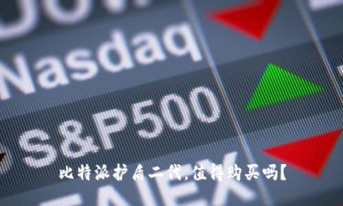 比特派护盾二代，值得购买吗？