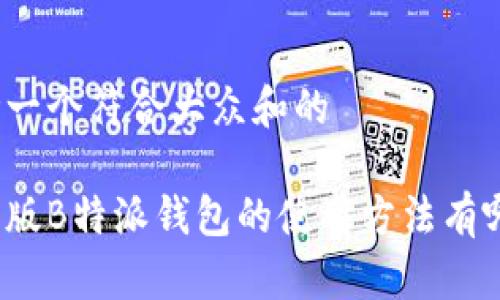 思考一个符合大众和的

安卓版B特派钱包的使用方法有哪些？