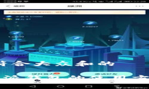 思考一个符合大众和的

安卓版B特派钱包的使用方法有哪些？