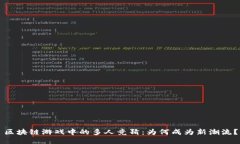 区块链游戏中的多人竞猜：为何成为新潮流？