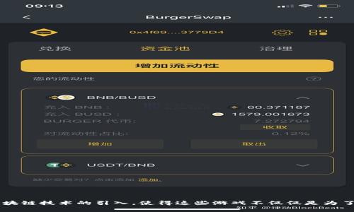 区块链游戏是近年来迅速发展的一个领域，其中农场游戏更是吸引了大量玩家的关注。区块链技术的引入，使得这些游戏不仅仅是为了娱乐，更可以让玩家通过玩游戏获得一定的经济利益。那么，区块链游戏有哪些农场游戏？