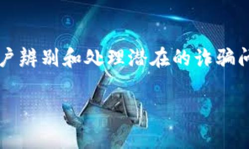 BitKeep钱包作为一个流行的加密资产管理工具，用户在使用过程中有时会遇到各种诈骗信息和风险，为了保障用户的资产安全，BitKeep设立了反诈中心，以帮助用户辨别和处理潜在的诈骗问题。那么，BitKeep钱包的反诈中心电话号码是什么呢？在这篇文章中，我们将为您详细介绍与BitKeep钱包相关的反诈信息以及一些常见风险，希望能对您有所帮助。

如何避免BitKeep钱包的诈骗？反诈中心电话是什么？