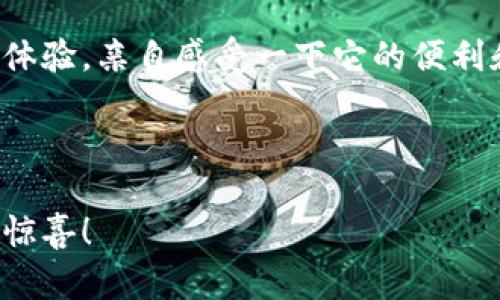 特派钱包是越来越多用户选择的一款数字钱包，它方便人们管理和查看自己的加密资产。那么，如何在特派钱包里查看自己的所有资产呢？本文将详细介绍这一过程，以及一些与特派钱包和资产管理相关的重要信息和技巧。

特派钱包的界面设计，无论是新手还是老用户，都能快速上手。在打开特派钱包后，首先映入眼帘的是整体资产的概览。此处有一个清晰的资产总览展示，帮助用户快速了解自己的财务状况。

如何查看全部资产

首先，打开特派钱包的应用，进入主界面。在页面上，你会看到一个“资产”的选项。点击这个选项，你将被引导到资产管理页面。

在资产管理页面上，所有的资产种类会一目了然地列出，例如比特币、以太坊以及其他支持的各种代币。每种资产后面都会显示相应的数量和实时价格，让你能够迅速了解各个资产的总值。

特派钱包还提供了对比和分析工具，让用户能够清晰地看到自己的资产增长或亏损情况。你可以轻松切换查看不同种类的资产，或者整体来看待资产的变动情况。这种灵活性，让便捷的资产管理不仅仅是个梦。

此外，如果你有多个钱包账户，特派钱包也允许你在多个账户之间切换。你可以冷静分析每个账户的资产状况，合理安排投资策略。

监控资产的实时变化

特派钱包有一个很棒的功能就是实时更新。无论是市场价格的变化，还是你资产的转入转出，都会在第一时间通知你。这种透明度让用户能够随时掌握市场动态，防止错过任何交易机会。

为了确保你不会错过最新的市场信息，可以开启推送通知。这种方式可以帮助你建立一个全方位的资产监控系统。比如，如果比特币的价格突然大幅波动，特派钱包会立即通知你，这样你就可以及时做出反应，无论是选择买入还是卖出。

安全性与隐私保护

在谈论如何查看资产时，安全性也是我们不能忽视的一个重要话题。特派钱包在安全性上采取了很多措施来保护用户的资产。当你在钱包中进行任何操作时，都会要求进行身份验证，比如输入密码或通过指纹识别。

为了提高安全性，特派钱包推荐用户开启双重认证。这意味着即使有人得到了你的密码，仍然需要特别的验证码才能进行大额交易。通过这些措施，用户的资产得到了更高程度的保护，使得在非安全环境下操作的风险大大降低。

使用特派钱包的优势

特派钱包不仅仅是一个简单的资产管理工具，还有很多独特的优势。例如，它的用户界面非常友好，让新手用户也能快速上手。再加上丰富的功能，比如市场分析、历史交易记录等，使得管理资产变得更加方便快捷。

另外，特派钱包还支持多种数字资产的管理，不论你是专注于比特币、以太坊，还是想要尝试新兴的代币，特派钱包都可以满足你的需求。这种多样性使得它成为了一个非常实用的工具，中小投资者更可以用它来实现资产的有效管理。

总结

总的来说，特派钱包是一个功能丰富且易于使用的数字钱包，能帮助用户轻松查看和管理自己的全部资产。通过的界面设计和强大的安全性，特派钱包无疑是一个值得信赖的加密资产管理工具。如果你想要了解自己的资产状况、监控市场动态以及进行安全的投资，那么特派钱包都是一个非常不错的选择。

无论你是投资新手还是经验丰富的资深投资者，特派钱包都能为你提供实用的功能和服务。如果还没有试用过特派钱包，建议你赶快下载体验，亲自感受一下它的便利和优势！

特派钱包, 查看全部资产, 数字钱包, 投资管理, 加密资产/guanjianci

特派钱包的使用不仅让我们轻松管理资产，更是为我们的投资带来了更多的可能性。通过不断学习和尝试，你会发现数字货币的世界充满惊喜！