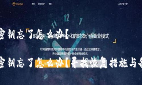 比特派密钥忘了怎么办？

比特派密钥忘了怎么办？寻找恢复措施与备用方案