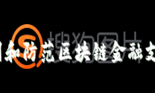 如何识别和防范区块链金融支付骗局？