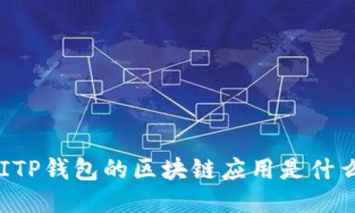 BITP钱包的区块链应用是什么？