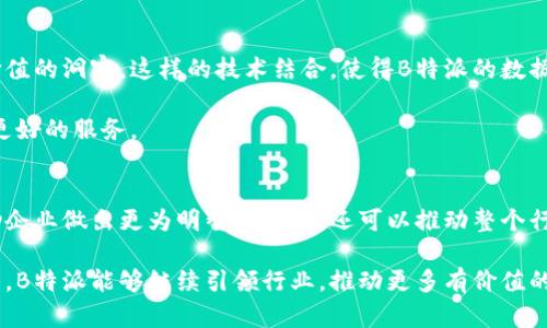   如何理解B特派最新纪录对行业的影响？ / 

 guanjianci B特派, 最新纪录, 行业影响, 数据分析, 技术创新 /guanjianci 

引言
在数字技术飞速发展的今天，数据成为了各行各业决策的核心驱动力。最近，B特派发布了其最新的纪录，这项新的数据的发布不仅引起了行业内的广泛关注，也让我们不得不去深思这样的信息究竟有着怎样的深远影响。

B特派是什么？
B特派，作为一家致力于数据收集和分析的企业，凭借其先进的技术和专业的人才团队，成为了许多行业从业者决策时的重要参考。其发布的数据往往反映了行业的动态，甚至能预测未来的趋势。想象一下，在迅速变化的商业世界中，拥有精准的数据分析能力意味着什么？这不仅可以帮助企业降低风险，还能提供新的市场机会。

最新纪录的亮点
最新的纪录中，B特派公布了一系列引人注目的数据和趋势，例如客户行为分析的变化、市场需求的波动以及技术使用的普及率等。这些数据以其精细化的分析和解读，揭示了当今市场的多元化与复杂性。

例如，在客户行为分析方面，数据显示年轻消费者的购买决策越来越依赖于社交媒体的评价和影响。这一趋势使得品牌在营销策略上需要更多注重与消费者的互动，而不再是单向的广告宣传，这就是数据背后所承载的真实故事。

如何解读这些数据？
当然，仅仅知道这些数据还不够，我们更需要去解读它们背后的含义。这就要求我们在分析数据时，不仅关注数字本身，还要结合行业背景和市场环境。例如，若数据显示某一行业的增长率降低，我们就需要思考背后可能的原因：是因为市场趋于饱和，还是因为消费者的需求发生了变化？只有深入剖析，才能找到解决问题的关键所在。

B特派数据的行业影响
那么，B特派发布的这些数据对于行业的发展究竟意味着什么？首先，我们可以看到，这些数据为企业提供了重要的参考依据。通过对消费者行为的深入分析，企业能够制定出更加精准的市场策略，提升其竞争力。

其次，数据的透明化也促使行业内的竞争变得更加公平。以前，很多企业由于信息不对称而无法全面了解市场情况。而现在，随着B特派等数据提供机构的兴起，各个企业都能获取相对平等的信息资源，从而推动整个行业的良性发展。

数据与技术的结合
除了提供数据，B特派还在技术创新方面不遗余力。例如，借助人工智能和机器学习技术，他们不仅可以快速处理海量数据，还能从中提取出有价值的洞察。这样的技术结合，使得B特派的数据分析能力大大增强，也为企业提供了更多的可能性。

想象一下，未来的商业世界，企业通过实时数据反馈来调整其战略，不再是盲目地猜测和试错。这将使得企业在竞争中脱颖而出，为消费者提供更好的服务。

结论
综上所述，B特派的最新纪录不仅仅是简单的数据积累，它背后更折射出社会、科技与经济发展的复杂关系。理解和分析这些数据，不仅可以帮助企业做出更为明智的决策，还可以推动整个行业的进步。在这个信息爆炸的时代，掌握数据，就等于掌握了未来。

因此，不管你身处哪个行业，都不妨花些时间去关注B特派的数据更新。这些数据可能正是打开你成功之门的关键。同时，也希望在未来的日子里，B特派能够继续引领行业，推动更多有价值的数据分享与分析。