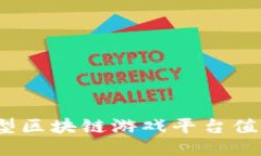 哪些大型区块链游戏平台值得关注？