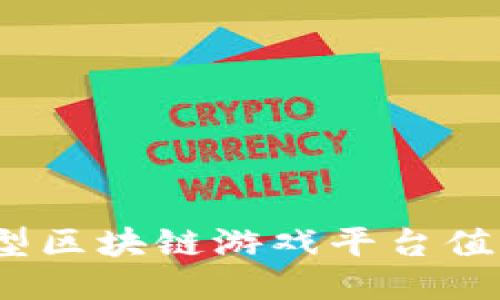 哪些大型区块链游戏平台值得关注？