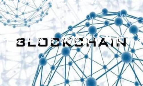   如何安全退出BitP账户？ / 

 guanjianci BitP, 账户退出, 安全退出, 账户保护, 加密货币 /guanjianci 

引言
在数字货币日渐盛行的当下，大家都在寻找安全又便捷的交易平台。BitP作为一个流行的加密货币交易平台，吸引了不少用户。然而，很多人可能会在使用后想要退出账户，尤其是在使用完毕或者换用其他平台时。那么，你是否知道如何安全地退出BitP账户呢？今天，我们就来聊聊这个话题，确保你能在保护个人信息的前提下，顺利退出账户。

为什么需要退出账户？
首先，让我们来探讨一下“为什么退出账户”这个问题。很多用户在登陆后可能会忘记退出账户，觉得没什么大不了。但实际上，留在账户里的信息可能会面临泄露的风险，尤其是在公共设备上使用时。想象一下，如果你在咖啡店的电脑上交易，离开后却忘记退出，那就很有可能让别人看到你的交易记录或个人信息。所以，退出账户其实是保护自己隐私和资产安全的一个重要步骤。

BitP账户退出的步骤
那么，如何在BitP上安全地退出账户呢？以下是几个清晰的步骤，帮助你更轻松地完成这一操作。

h4步骤1：确保关闭所有交易窗口/h4
在退出之前，建议先检查一下是否有未完成的交易。如果你在进行交易或查看账户信息，强行退出可能会导致交易失败或数据丢失。因此，先确保所有窗口关闭，再开始退出流程。

h4步骤2：找到“退出”按钮/h4
BitP的用户界面通常比较直观，退出按钮一般位于页面的右上角。你可以寻找一个名字对应“Logout”或“Sign Out”的按钮。有时候，这个按钮可能会以一个小头像的图标显示，点击后会展开下拉菜单，其中就包含了退出的选项。

h4步骤3：确认退出/h4
当你点击“退出”后，系统可能会弹出一个确认框，要求你再次确认是否真的要退出。这是为了避免误操作。如果你确定要退出，就点击“确认”或者“是”之类的按钮。

h4步骤4：清除浏览器缓存（可选）/h4
虽然在BitP上退出账户已经很安全，但为了加强保护，你也可以考虑清除浏览器缓存。这不仅可以进一步保障你的信息安全，还能提高浏览器的运行速度。每当你完成账户操作后，记得清除缓存，尤其是在公共设备上使用时，这一点尤其重要。

使用安全退出的重要性
现在，我们已经懂得如何在BitP上退出账户，但你知道为什么“安全退出”如此重要吗？举个简单的例子：想象一下，如果你的账户仍然处于登陆状态，其他人无意间使用了你的设备，他可能随意查看你的余额、交易历史，甚至在你不知情的情况下进行交易。这种情况是非常危险的，因此，养成安全退出的习惯就显得尤为重要。

账户安全的小贴士
除了安全退出以外，还有什么措施可以增强你的BitP账户安全呢？这里有几个小贴士，可以帮助你更好地保护你的数字资产。

h4定期更换密码/h4
每隔一段时间，定期更换账户密码是一个简单有效的安全措施。使用复杂而独特的密码，避免使用过于简单的个人信息，比如生日或名字。这样可以降低被黑客攻击的风险。

h4启用双重身份验证/h4
BitP支持双重身份验证（2FA），这是一种额外的安全措施。开启后，每次登录你都需要输入密码和发送到你手机的验证码。这样即使有人盗取了你的密码，他们也无法轻易登录你的账户。

h4不要在公共网络上交易/h4
如果你在公共Wi-Fi环境下登录BitP，请务必小心。公共网络的安全性往往无法保证，黑客可能会通过各种手段窃取你的账户信息。尽量避免在这些环境下进行交易，确保在安全的网络环境中交易。

总结
通过以上讨论，我们了解了如何安全退出BitP账户以及如何进一步保护自己的个人信息和资产安全。每一步都看似简单，但却是保障我们自身安全的重要环节。无论是在任何平台上交易，加密货币的世界里，安全始终都是第一位的。希望你在使用BitP时能够把这些小贴士牢记于心，确保每次退出都更加安全无忧。

如果有任何疑问或想要了解更多，随时可以来交流。安全使用数字货币，从你我做起！