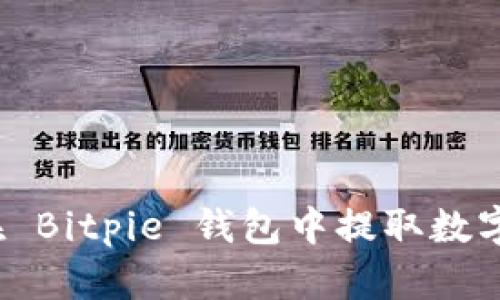 如何在 Bitpie 钱包中提取数字资产？