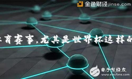 区块链世界杯游戏6是一个相对新颖的概念，它结合了当下流行的区块链技术与体育赛事，尤其是世界杯这样的大型赛事，吸引了大量的关注。如果您对此话题感兴趣，不妨跟随我深入探讨一下。

区块链技术如何改变世界杯游戏？