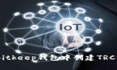 如何在Bitkeep钱包中创建TRC20代币？