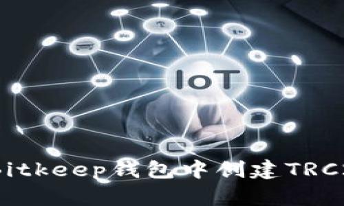 如何在Bitkeep钱包中创建TRC20代币？