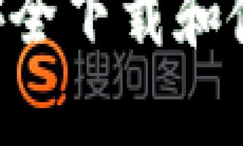 如何在手机上安全下载和使用Bitpie钱包?