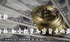 比特派主流币价格比特派主流币价格：如今投资