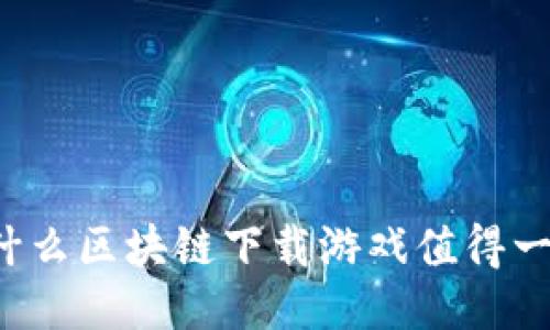 为什么区块链下载游戏值得一试？