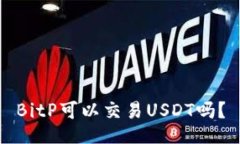 BitP可以交易USDT吗？