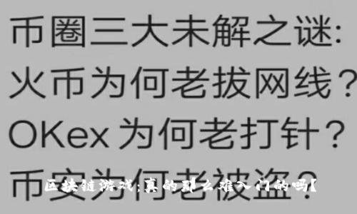区块链游戏：真的那么难入门的吗？