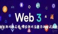 区块链游戏排名榜：哪些游戏值得你的时间和投