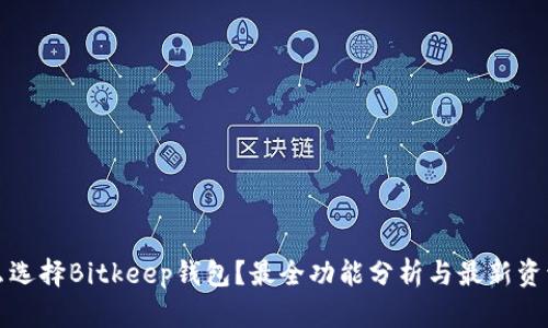 为什么选择Bitkeep钱包？最全功能分析与最新资讯揭秘