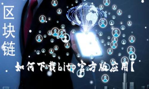 如何下载bitp官方版应用？