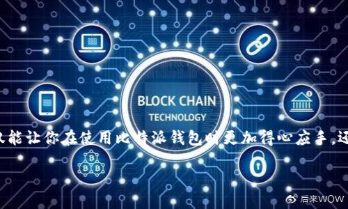   如何找到比特派服务器地址？ / 

 guanjianci 比特派, 服务器地址, 钱包设置, 比特币, 区块链 /guanjianci 

引言

在如今这个数字货币蓬勃发展的时代，比特币和其他加密货币的使用越来越普遍。无论是投资、交易还是用于日常付款，很多人已经开始接触这一领域。而作为加密货币的一种使用场景，钱包的设置显得格外重要。比特派作为一种流行的比特币钱包，许多人对其所使用的 b 服务器地址 /b 产生了疑问。那你知道如何找到比特派的服务器地址吗？让我们一起来探讨一下吧！

什么是比特派？

比特派是一款比较流行的数字货币钱包，支持多种加密货币的存储与交易。它的用户界面友好，可操作性强，非常适合初学者使用。比特派不仅仅是一个钱包，它还为用户提供了更多的服务，比如丰富的交易平台和即时的市场动态更新。

为什么需要了解服务器地址？

你或许会问，服务器地址究竟有什么用呢？其实，这个问题的答案很简单。在使用比特派钱包时，服务器地址可以说是你与区块链之间的桥梁。它的作用在于让你的钱包可以与区块链网络连接，从而完成交易、查询余额等操作。

如果服务器出现问题，用户可能会面临无法进行交易的风险，这对用户来说是很大的困扰。因此，了解如何找到比特派的服务器地址，掌握该如何进行设置，就显得相当重要。

如何找到比特派服务器地址？

寻找比特派的服务器地址其实并不复杂，主要可以通过以下几种方法来实现：

h41. 官方网站/h4

首先，访问比特派的官方网页，通常在其主页或者帮助中心有关于服务器的详细信息。官方网站是获取信息最直接、最可靠的途径。在官网上，你通常可以找到最新的服务器地址以及相关的更新通知。

h42. 客户端设置/h4

在比特派的客户端中，通常可以在设置或账户信息中找到网络连接相关的选项。通过这些设置，你能够查看当前连接的服务器地址。如果你使用的是最新版本的比特派客户端，通常在设置比特币钱包时，系统会自动为你提供推荐的服务器地址，当然，也可以手动输入其他的服务器地址。

h43. 社区与论坛/h4

一些社交平台和社区，比如 Reddit、Telegram 或者 Bitcointalk，都是获取帮助和建议的好地方。你可以在这些平台上向其他用户询问比特派服务器地址的问题。在这些地方，总能找到一些乐于分享经验的用户，他们会提供最新、最有效的信息。

h44. 用户手册和帮助文档/h4

比特派钱包提供的用户手册和帮助文档通常也会详细介绍服务器的相关信息。这些文档一般可以在官方支持页面找到，非常容易浏览。通过这些手册，不仅可以了解到服务器地址，还可以查阅钱包的其他功能与设置。

设置服务器地址的步骤

找到比特派的服务器地址后，接下来的任务就是设置它。设置不难，一般可以按照以下步骤进行：

h41. 打开比特派客户端/h4

首先，打开你的比特派钱包客户端，确保你处于主界面。

h42. 进入设置菜单/h4

接着，在主界面的右上角找到“设置”按钮，点击进入。

h43. 寻找网络连接/h4

在设置菜单中找到网络连接选项，通常会列出当前的服务器地址和相关连接信息。

h44. 输入新服务器地址/h4

在输入框中，将你之前找到的比特派服务器地址粘贴进去。如果是多个服务器地址，你可以根据需要进行切换。

h45. 保存设置/h4

完成输入后，点击保存或确认，等待系统为你更新设置。

潜在问题及解决方案

在设置服务器地址的过程中，有可能会面临一些常见问题。例如，无法连接服务器、服务器响应缓慢等。这时你可以试试以下方法：

h41. 检查网络连接/h4

有些时候，最简单的方法就是确保你的网络连接稳定。网络不佳可能会导致你的钱包无法连接到服务器。

h42. 更新客户端/h4

确保你使用的是最新版本的比特派钱包客户端。软件更新不仅可以修复已知的bug，还可以连接性能，提升使用体验。

h43. 重启应用/h4

如果发现钱包仍无法正常工作，可以尝试重启比特派客户端。关闭并重新打开应用，有时可以解决临时性的问题。

h44. 联系客服/h4

若以上方法均未奏效，可以尝试联系客服。比特派有专业的客服团队，随时准备帮助用户解决问题。

总结

虽然在数字货币钱包的使用中，服务器地址并不总是用户关注的焦点，但它确实是确保钱包正常运行的重要因素。了解 b 比特派服务器地址 /b的获得与设置，不仅能让你在使用比特派钱包时更加得心应手，还能避免一些不必要的麻烦。

今天的分享就到这里，希望这些信息对你有所帮助。如果你对比特派或者其他数字货币钱包还有任何疑问，欢迎随时留言交流！