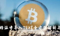 如何在比特派中导入TRX？全方位解析与操作指南