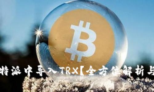 如何在比特派中导入TRX？全方位解析与操作指南