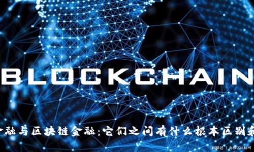 智能金融与区块链金融：它们之间有什么根本区别和联系？