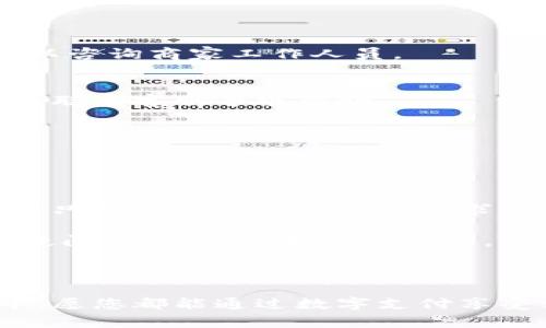特派钱包的使用在现代生活中日益普及。越来越多的人开始使用这种方便快捷的支付方式，而充值能量则是特派钱包使用中一个重要的环节。那么，您知道特派钱包怎么充值能量吗？如果不清楚，今天就让我们详细解析一下这个问题，让您轻松掌握正确的操作方式。

特派钱包是一款集支付、转账、充值等多功能于一身的电子钱包。对于经常需要进行小额支付的用户来说，它的便利性不言而喻。在这个数字经济快速发展的时代，掌握特派钱包的使用方法可以帮助我们更好地管理个人财务。

一、了解充值能量的必要性

很多新用户可能会问，为什么需要为特派钱包充值能量？其实，钱包里的能量主要是用于支付和转账的。简单来说，充值能量就相当于为您的特派钱包加油。没有能量，我们的支付就会受到限制，所以定期给钱包充值是非常有必要的。

对于日常生活中的小额消费，如购买咖啡、交通费用等，使用电子钱包不仅方便快捷，而且相较于传统支付方式，更加安全。如果钱包里没有能量，您可能会错过这些便捷的服务。

二、充值能量的多种途径

现在，我们来看看如何为特派钱包进行充值。其实，充值方式非常多样，用户可以根据自己的实际情况选择最适合的方式。这些方式包括：

ol
    li银行卡充值/li
    li在线支付/li
    li线下充值/li
    li优惠活动/li
/ol

1. 银行卡充值

这是最常见的方式之一。用户只需绑定自己的银行卡，就可以随时随地进行充值。这种方式简单高效，只需要打开特派钱包的充值界面，选择银行卡充值，输入需要充值的金额，确认后就可以完成。

2. 在线支付

许多朋友在使用其他支付平台时，也可以通过在线支付的方式将资金转入特派钱包。例如，您可以使用微信、支付宝等第三方支付工具，将资金转移到您的钱包中。

3. 线下充值

如果您比较喜欢面对面的交易方式，线下充值也是不错的选择。在一些合作商家或便利店，您可以直接去柜台，让工作人员帮您完成充值操作，只需要现金支付即可。

4. 优惠活动

很多时候，特派钱包会推出一些充值优惠活动，比如充值满一定金额后，会赠送额外的能量。参与这些活动不仅能让您以更优惠的价格获得更多的能量，还有机会享受其他的福利。所以，关注相关的宣传信息，及时把握机会也是必要的。

三、充值过程中的注意事项

在进行充值操作的时候，有一些细节是需要您特别注意的。首先，要确保所绑定的银行卡信息准确无误。如果信息错误，充值会失败，耽误您的时间。另外，为了避免安全问题，尽量在正规的网络环境下进行充值，切忌在不明来源的链接上进行操作。

此外，充值后要及时检查充值记录，确保金额已经到账。如果发现异常情况，可以立即联系客服进行处理。

四、常见问题解答

这里我们总结了一些用户常见的问题，希望能帮助到您。

h41. 充值后能量多久到账？/h4
一般情况下，使用银行卡或在线支付充值，能量会在几分钟内到账。如果是线下充值，则可能需要一些时间，具体时间可以咨询商家工作人员。

h42. 如果充值失败怎么办？/h4
如果遇到充值失败的情况，首先要确认您的网络连接是否正常。然后检查银行卡信息是否准确。如果问题仍然存在，可以联系客服寻求帮助。

h43. 可以通过第三方软件进行充值吗？/h4
当然可以！很多第三方支付平台都与特派钱包进行合作，您可以通过这些平台将资金转入到您的钱包中。

五、总结

以上就是关于特派钱包充值能量的详细介绍。无论是通过银行卡、在线支付还是线下充值，充值的方式都有很多种，用户只需选择最符合自己需求的一种即可。记得在充值过程中多加留意细节，确保交易的安全与顺利。

希望今天的分享能够帮助您更好地理解特派钱包的充值流程，让您的支付体验更加顺畅！如果您对其它相关问题还有疑问，欢迎随时向我们咨询。

特派钱包, 充值能量, 支付方式, 电子钱包, 安全交易/guanjianci

特派钱包的充值过程其实并不复杂，只要您掌握了这些基本的操作方法，就可以轻松为您的钱包加油。在未来的生活中，愿您都能通过数字支付享受到更多的便利与高效。